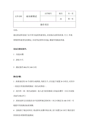 耐水解测试.docx
