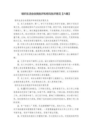 组织生活会自我批评和相互批评意见【六篇】.docx