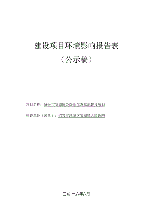 绍兴市鉴湖镇公益性生态墓地建设项目环境影响报告.docx