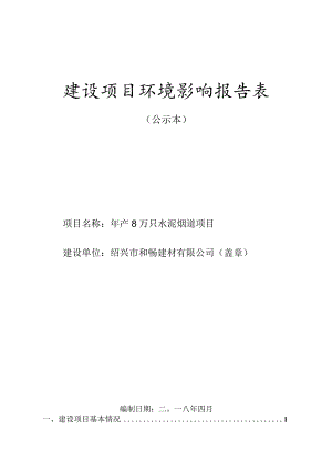 绍兴市和畅建材有限公司年产8万只水泥烟道项目环境影响报告.docx