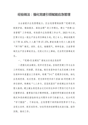 经验做法：强化党建引领赋能应急管理.docx
