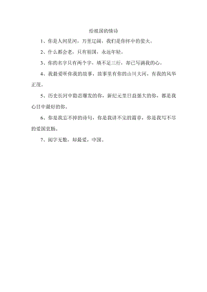 给祖国的情诗.docx