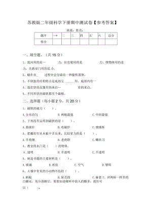 苏教版二年级科学下册期中测试卷【参考答案】64706.docx
