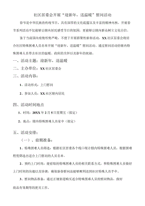 社区居委会开展“迎新年送温暖”慰问活动.docx