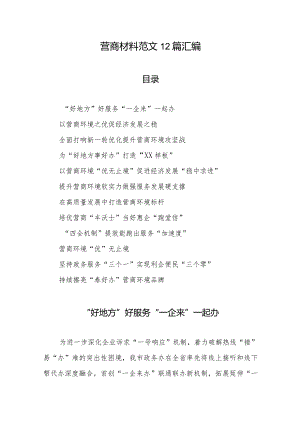 营商材料范文12篇汇编.docx