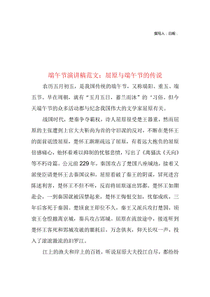 端午节演讲稿范文：屈原与端午节的传说.docx