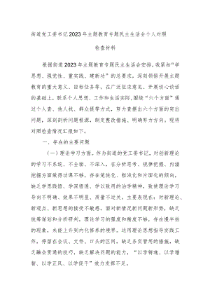 街道党工委书记2023年主题教育专题民主生活会个人对照检查材料.docx