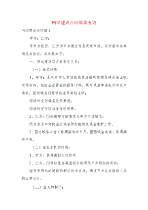 网站建设合同锦集五篇.docx