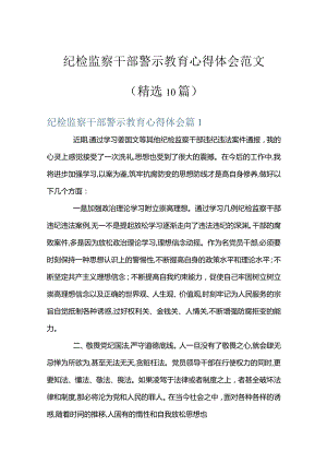 纪检监察干部警示教育心得体会范文(精选10篇).docx
