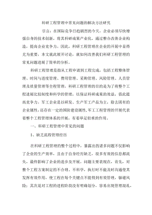科研项目管理中常见问题的解决方法设计研究.docx
