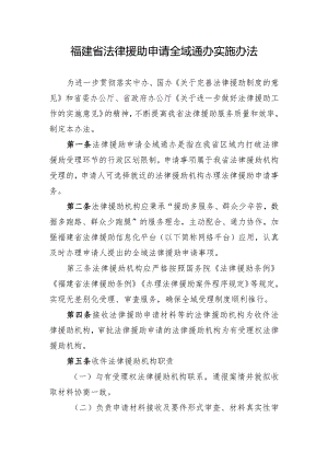福建省法律援助申请全域通办实施办法.docx