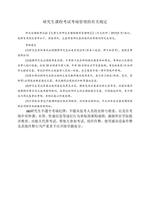 研究生考试考场管理的有关规定.docx