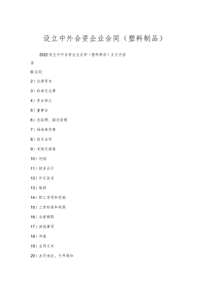 设立中外合资企业合同(塑料制品).docx