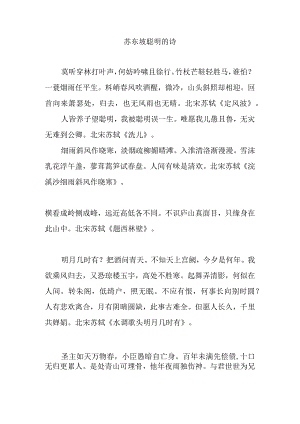苏东坡聪明的诗.docx