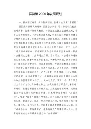 祥符镇2020年发展规划.docx