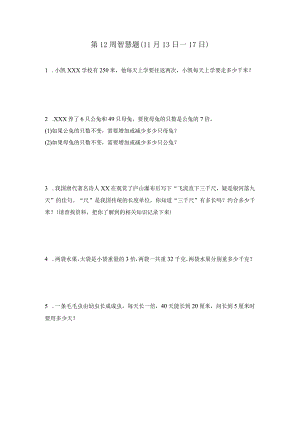 第12周（13-17日）智慧题公开课教案教学设计课件资料.docx