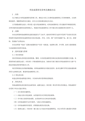 科技成果转化管理及激励方法.docx