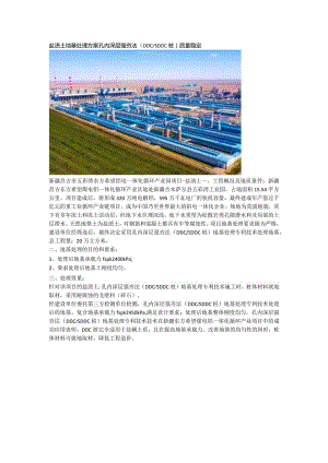 盐渍土地基处理方案孔内深层强夯法（DDCSDDC桩）质量稳定.docx