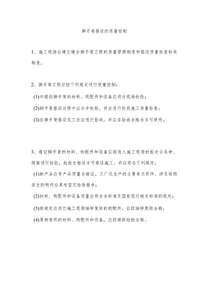 脚手架搭设的质量控制.docx
