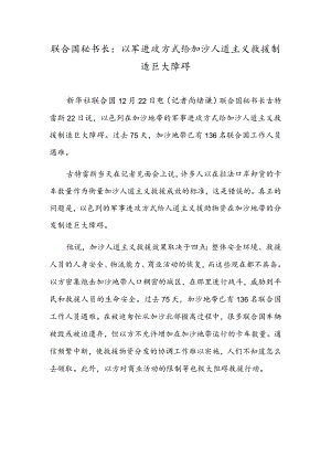 联合国秘书长：以军进攻方式给加沙人道主义救援制造巨大障碍.docx