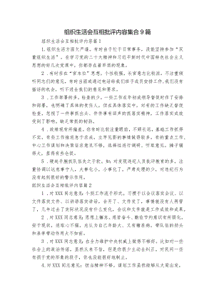 组织生活会互相批评内容集合9篇.docx