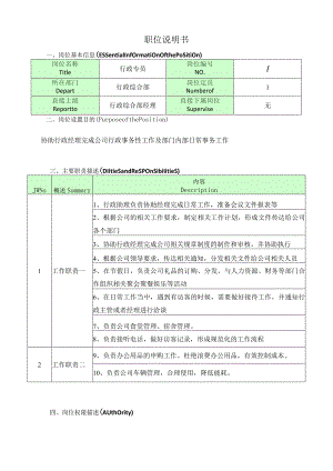 行政专员岗位说明书.docx