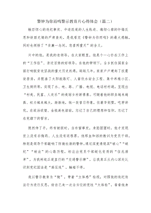 警钟为你而鸣警示教育片心得体会（篇二）.docx