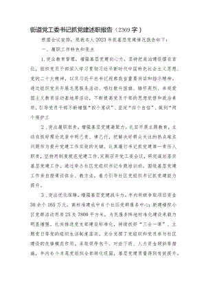 街道党工委书记抓党建述职报告.docx