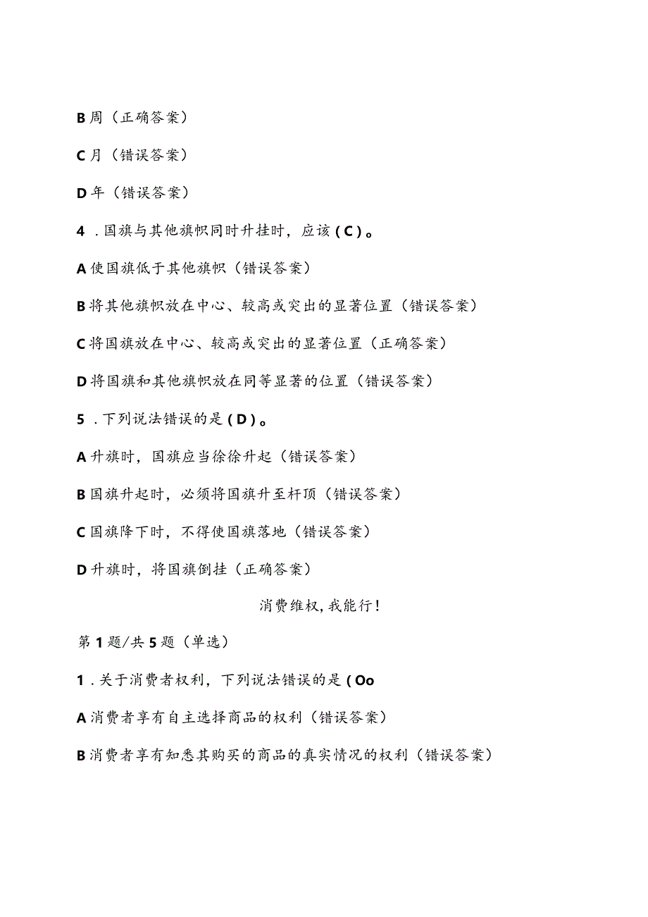 第八届全国学生“学宪法讲宪法”活动(四——六年级)课程学习+课后练习答案.docx_第3页