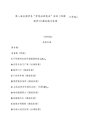 第八届全国学生“学宪法讲宪法”活动（四——六年级）课程学习+课后练习答案.docx