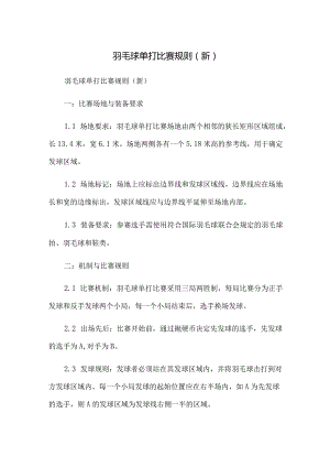 羽毛球单打比赛规则(新).docx