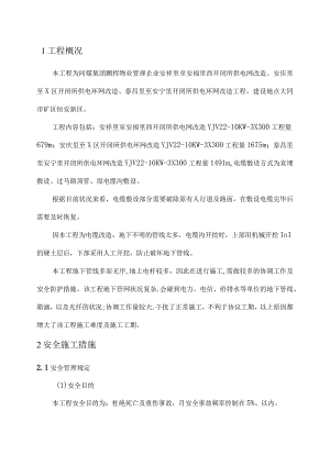 电缆改造工程施工安全方案.docx