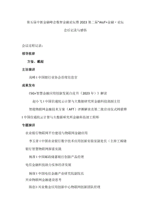 第五届中新金融峰会数智金融论坛暨2023第二届“AloT+金融”论坛.docx