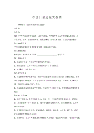 社区门面房租赁合同.docx