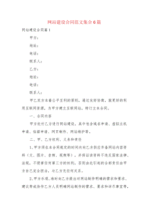 网站建设合同范文集合6篇.docx