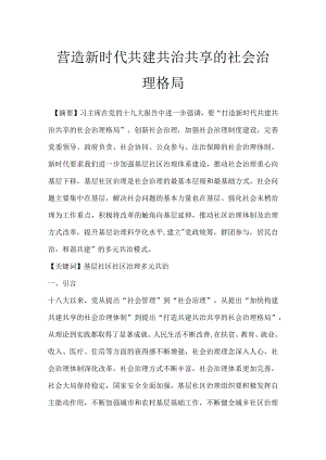 营造新时代共建共治共享的社会治理格局.docx