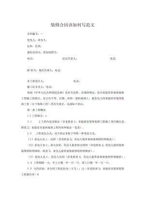 装修合同该如何写范文.docx