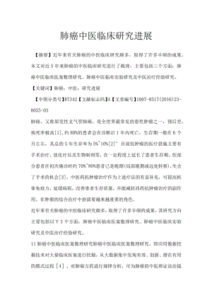 肺癌中医临床研究进展.docx