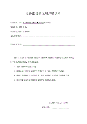 设备维修情况用户确认单.docx