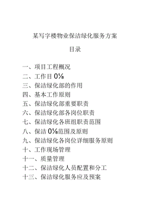 绿化保洁服务的全新方案.docx