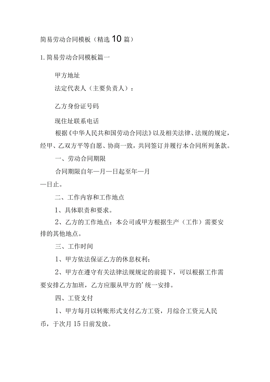 简易劳动合同模板(精选10篇).docx_第1页