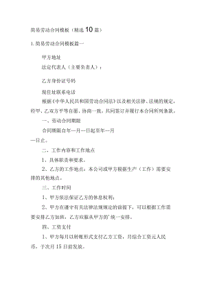 简易劳动合同模板（精选10篇）.docx