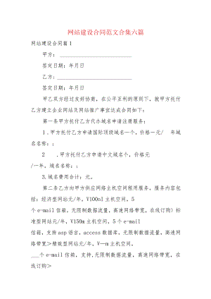 网站建设合同范文合集六篇.docx