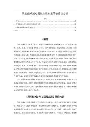 聚羧酸减剂对混凝土用水量的敏感性分析.docx