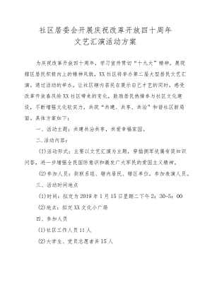 社区居委会开展庆祝改革开放周年文艺汇演活动方案.docx