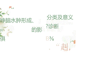 脑水肿形成分类及意义的影像诊断.docx