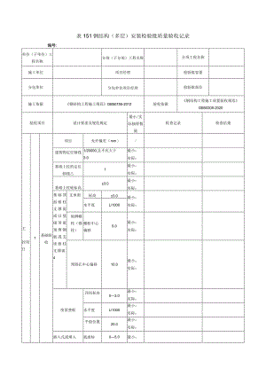 表151钢结构（多层）安装检验批质量验收记录.docx