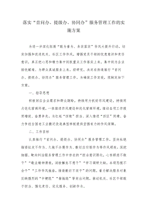落实“首问办、提级办、协同办”服务管理工作的实施方案.docx