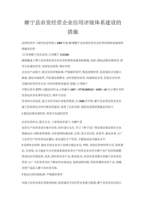 睢宁县农资经营企业信用评级体系建设的措施.docx