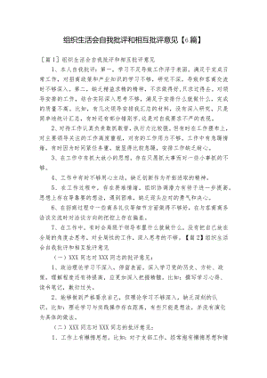 组织生活会自我批评和相互批评意见【6篇】.docx